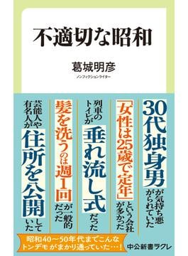 不適切な昭和(中公新書ラクレ)