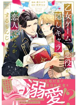 乙女ゲームの悪役が、隠しキャラを恋人になんかするもんじゃない 【特別描き下ろし漫画付き】(コミックマージナル)