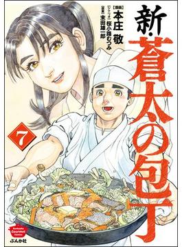 新・蒼太の包丁 （7）