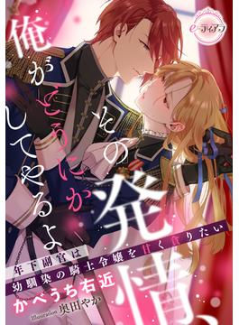 その発情、俺がどうにかしてやるよ　年下副官は幼馴染の騎士令嬢を甘く貪りたい(e-ティアラ)