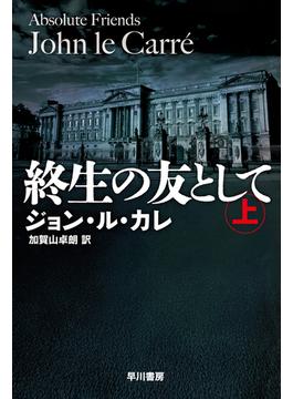 終生の友として　上(ハヤカワ文庫NV)