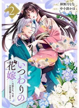 いつわりの花嫁　～旦那さま、今宵お命頂戴します～2巻(noicomi)