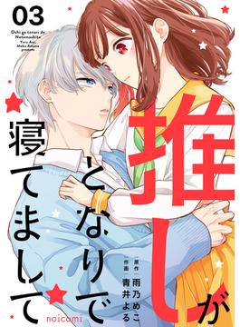 推しがとなりで寝てまして3巻(noicomi)