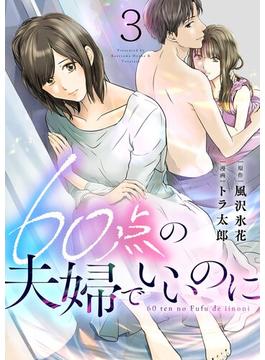 60点の夫婦でいいのに 3(シーモアコミックス（トレモア）)