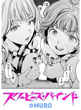 スリーピース・バインド(COMIC快楽天)