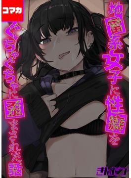 地雷系女子に性癖をぐちゃぐちゃに歪まされた話【コマカ】（13）(ナイトコミック【コマカ】)