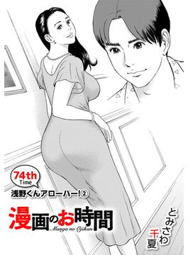 ［話売］漫画のお時間74