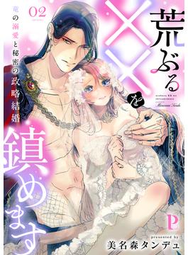 荒ぶる××を鎮めます～竜の溺愛と秘密の政略結婚 2(Puffs more)