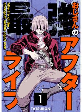 【1-5セット】最強おじさんのアフターライフ【単話版】