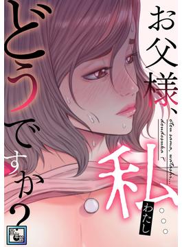 【全1-39セット】お父様、私…どうですか？【全年齢版】(Ruby RED)