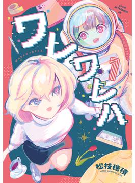 【全1-3セット】ワレワレハ