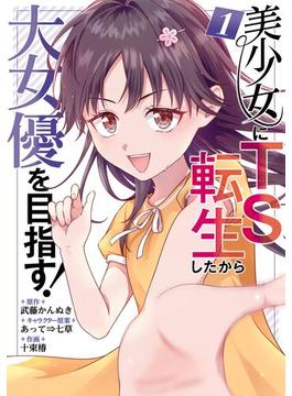 【全1-2セット】美少女にTS転生したから大女優を目指す！(ガンガンコミックスＵＰ！)