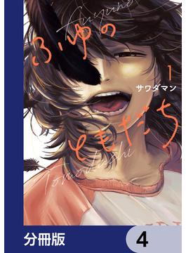 ふゆのともだち【分冊版】　4(カドコミ)