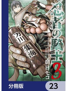 忍者の騎士【分冊版】　23(カドコミ)