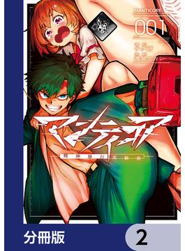 マンティコア-精神移行実験街-【分冊版】　2(カドコミ)