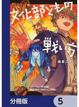 文化部どもの戦い方【分冊版】　5(カドコミ)