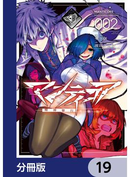 マンティコア-精神移行実験街-【分冊版】　19(カドコミ)