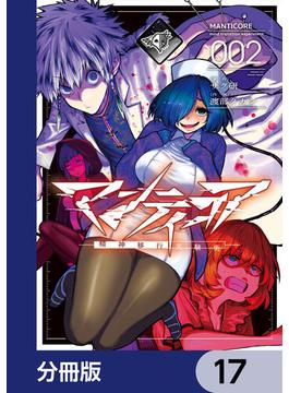 マンティコア-精神移行実験街-【分冊版】　17(カドコミ)