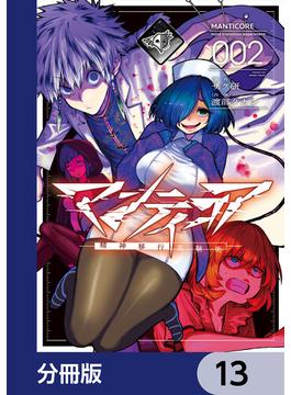 マンティコア-精神移行実験街-【分冊版】　13(カドコミ)