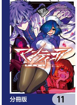 【11-15セット】マンティコア-精神移行実験街-【分冊版】(カドコミ)