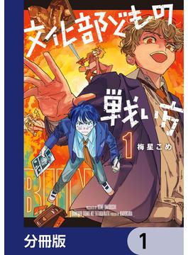 【1-5セット】文化部どもの戦い方【分冊版】(カドコミ)
