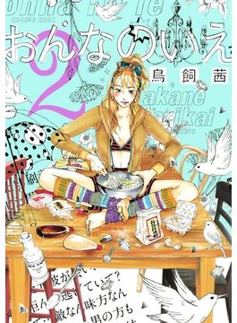 【期間限定　無料お試し版　閲覧期限2025年5月25日】おんなのいえ（２）
