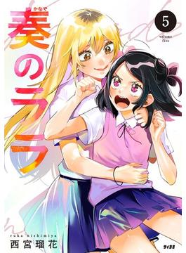 奏のララ 5(サイコミ×裏少年サンデーコミックス)