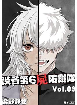渋谷第6屍防衛隊 3(サイコミ×裏少年サンデーコミックス)