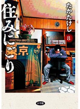 住みにごり 8(ビッグコミックス)