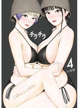 チラチラ 4(ビッグコミックス)