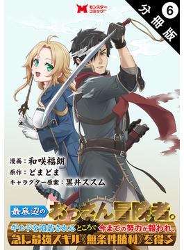 最底辺のおっさん冒険者。ギルドを追放されるところで今までの努力が報われ、急に最強スキル《無条件勝利》を得る（コミック） 分冊版 ： 6(モンスターコミックス)