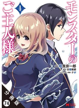 モンスターのご主人様（コミック） 分冊版 ： 74(モンスターコミックス)