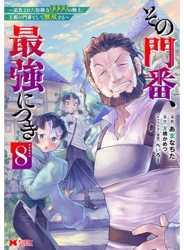 その門番、最強につき～追放された防御力9999の戦士、王都の門番として無双する～（コミック） ： 8(モンスターコミックス)
