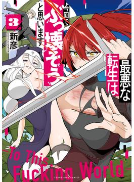 最悪な転生は今回でぶっ壊そうと思います ３巻(YKコミックス)