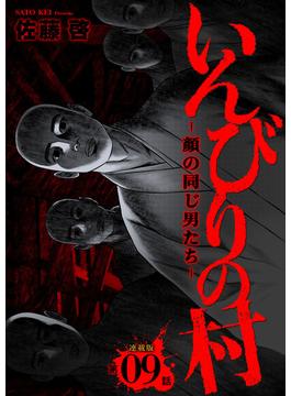 いんびりの村-顔の同じ男たち- 連載版 第９話 襲撃(YKコミックス)