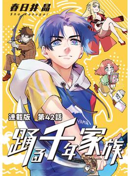 踊る千年家族　連載版　第４２話　ナカジマ メランコリック(1)(YKコミックス)