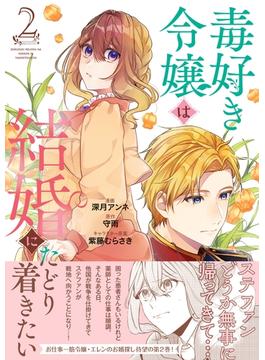 毒好き令嬢は結婚にたどり着きたい【電子限定特典付き】【コミックス版】 2巻(Niμ)