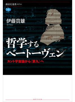 哲学するベートーヴェン　カント宇宙論から《第九》へ(講談社選書メチエ)