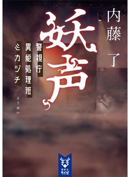 妖声　警視庁異能処理班ミカヅチ(講談社タイガ)