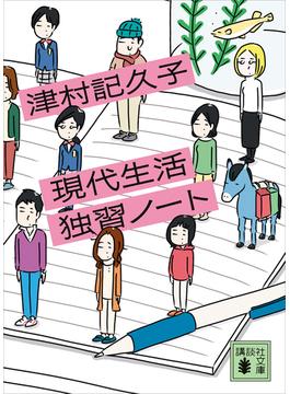 現代生活独習ノート(講談社文庫)