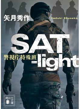 ＳＡＴ－ｌｉｇｈｔ　警視庁特殊班(講談社文庫)