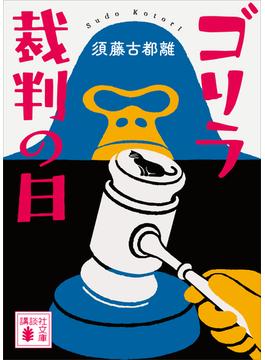 ゴリラ裁判の日(講談社文庫)