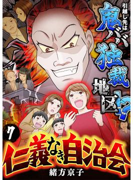 仁義なき自治会～引越し先は鬼ババ独裁地区！？(7)(ブラックショコラ)