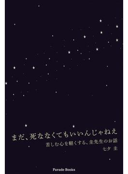 まだ、死ななくてもいいんじゃねえ(PARADE BOOKS)