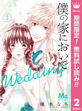 【期間限定無料配信】僕の家においで Wedding 2(マーガレットコミックスDIGITAL)
