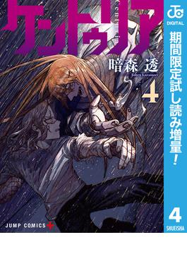 ケントゥリア【期間限定試し読み増量】 4(ジャンプコミックスDIGITAL)