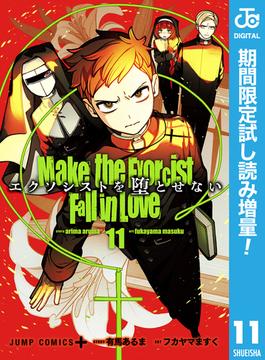 エクソシストを堕とせない【期間限定試し読み増量】 11(ジャンプコミックスDIGITAL)