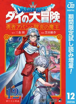 ドラゴンクエスト ダイの大冒険 勇者アバンと獄炎の魔王【期間限定試し読み増量】 12(ジャンプコミックスDIGITAL)