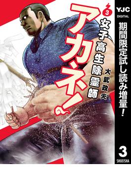 女子高生除霊師アカネ！【期間限定試し読み増量】 3(ヤングジャンプコミックスDIGITAL)