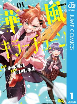 華風キラーチューン 1(ジャンプコミックスDIGITAL)